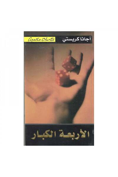 Book جريمة على ملعب الجولف - الطبعة الأصلية