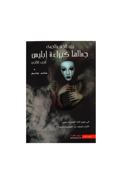 Book جمالها كبراءة ابليس الجزء الثاني - الطبعة الأصلية