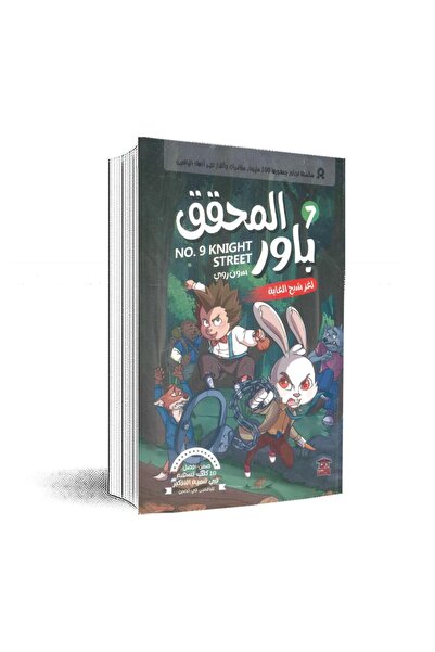 Book المحقق باور 7: لغز شبح الغابة: سون روي - الطبعة الأصلية