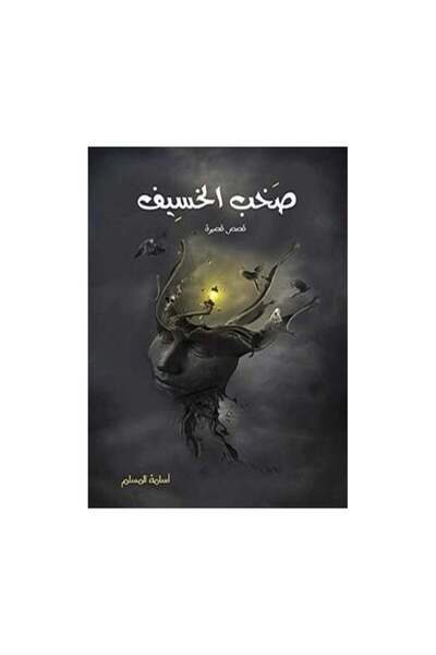Book صخب الخسيف 1 اسامة المسلم - الطبعة الأصلية