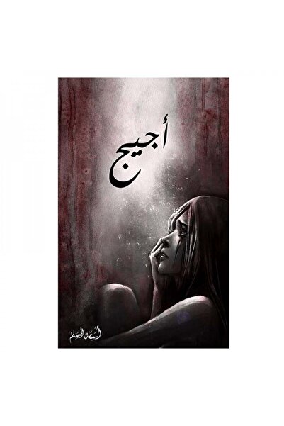 Book اجيج اسامة المسلم - الطبعة الأصلية