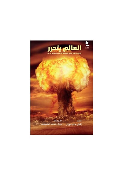 Book العالم يتحرر - الطبعة الأصلية