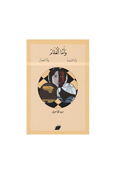 Book وأما الغلام - الطبعة الأصلية