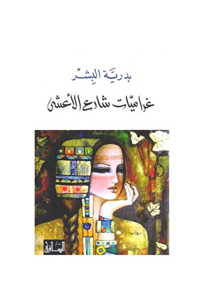 Book غراميات شارع الاعشى - الطبعة الأصلية