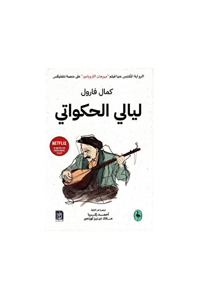Book ليالي الحكواتي - الطبعة الأصلية