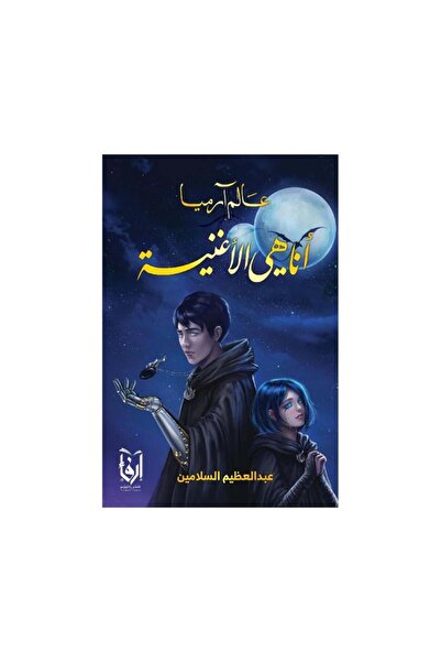 Book انا هي الاغنية عالم ارميا - الطبعة الأصلية