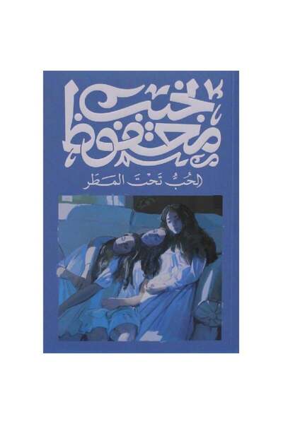 Book الحب تحت المطر - الطبعة الأصلية