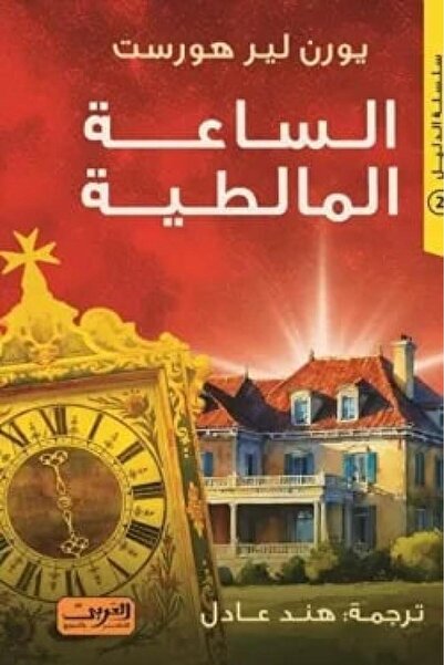 Book The Maltese Clock - Original Edition