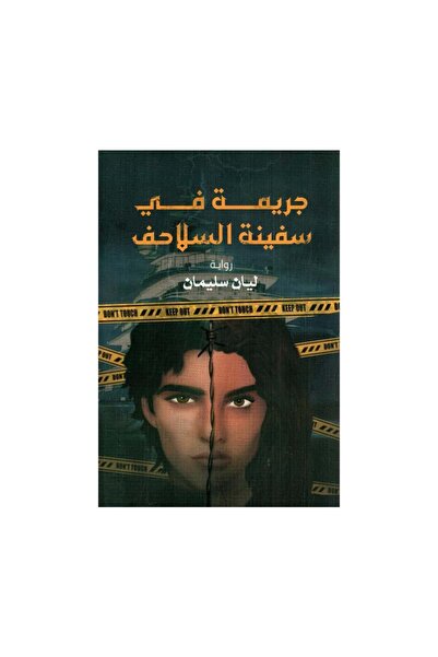Book جريمة في سفينة السلاحف - الطبعة الأصلية