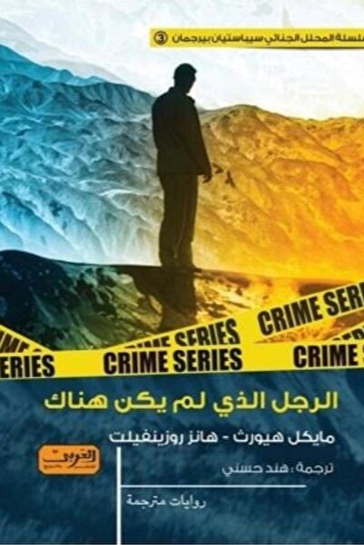 Book الرجل الذي لم يكن ھناك - الطبعة الأصلية