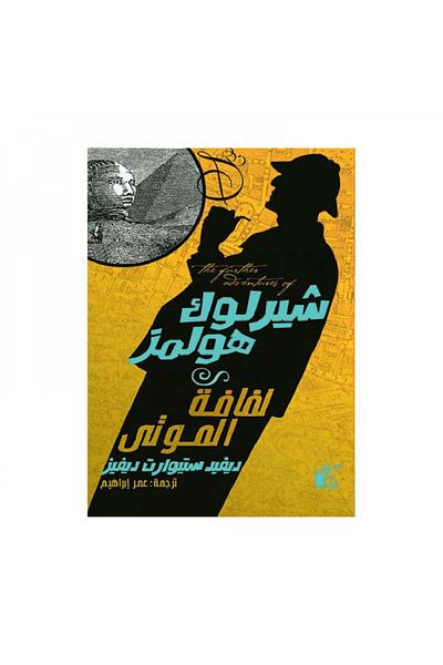 Book Sherlock Holmes The Scroll of the Dead