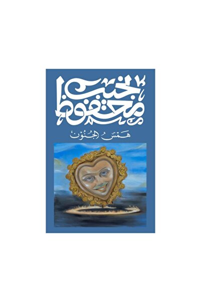 Book همس الجنون - الطبعة الأصلية