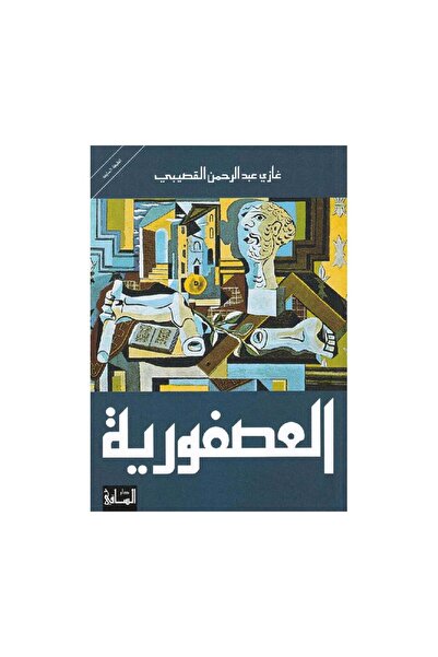 Book العصفورية - الطبعة الأصلية