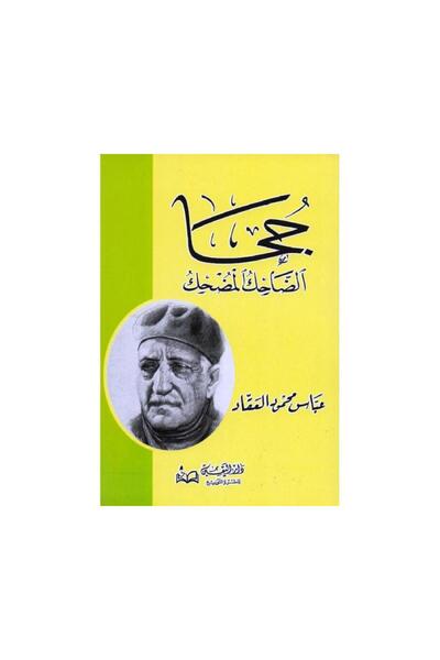 Book جحا الضاحك المضحك - الطبعة الأصلية