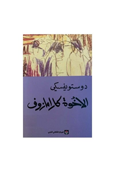 Book الاخوة كارامازوف 4 أجزاء - الطبعة الأصلية