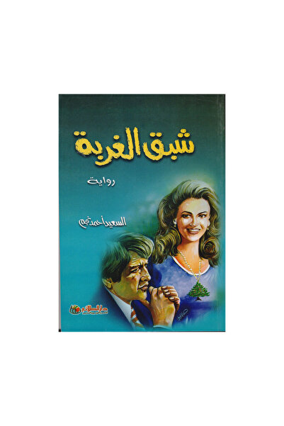 Book شبق الغربة - الطبعة الأصلية