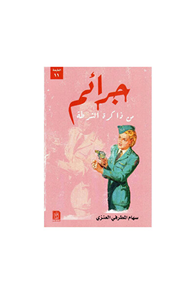 Book جرائم من ذاكرة الشرطة - الطبعة الأصلية