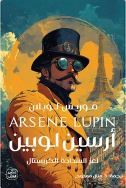 Book لغز السدادة الكريستال - الطبعة الأصلية