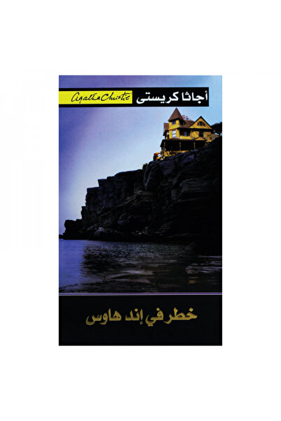 Book خطر في إند هاوس - الطبعة الأصلية