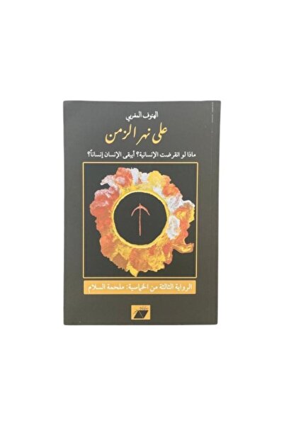 Book على نهر الزمن ماذا لو انقرضت الانسانية - الطبعة الأصلية