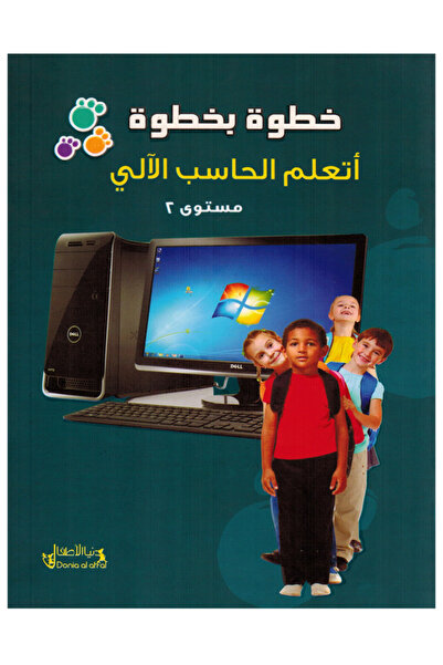 Educational خطوة بخطوة أتعلم الحاسب الآلي - المستوى الثاني