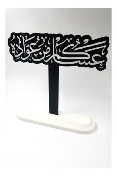 3D Brothers “Asakom Min Awadah” Eid Greeting Sign – Elegant Arabic Decor with Base
