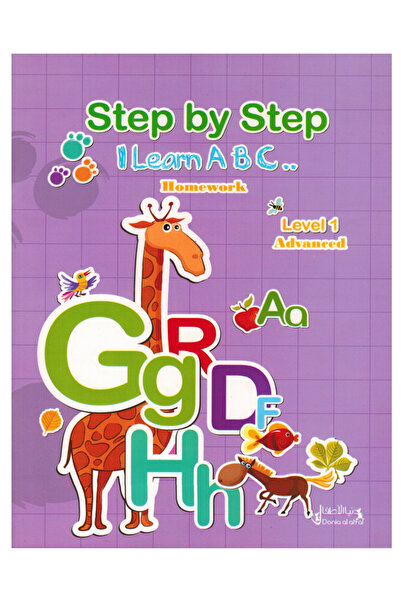 Book خطوة بخطوة أتعلم الإنجليزية ABC واجبي ( متقدم ) - المستوى الاول