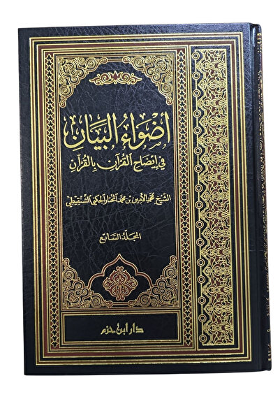 Darussalam Publishers International أضؤاء البيان