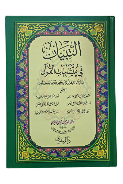 Darussalam Publishers International التبيان في المتشابهات كبير