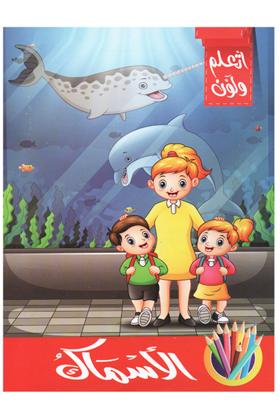 Educational اتعلم ولون - الأسماك