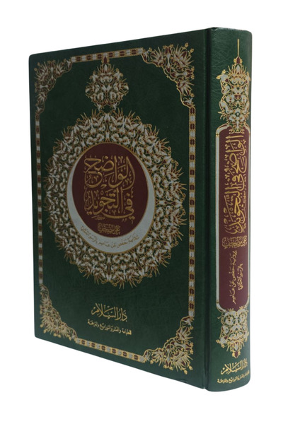 Darussalam Publishers International الواضح في التجويد | الواضح في التجويد | (حجم كبير | ١٧×٢٤ سم)