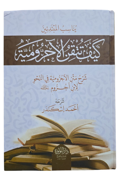 Darussalam Publishers International كيف تتقن لاجرومية