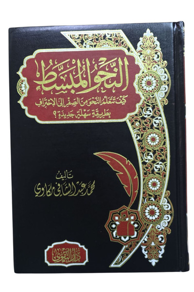 Darussalam Publishers International النحو البسيط