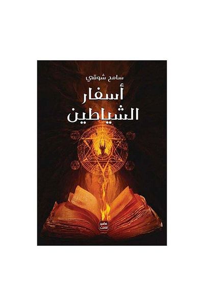 Generic Books of the Devils Arabic Sameh Shawky Paperback Arabic