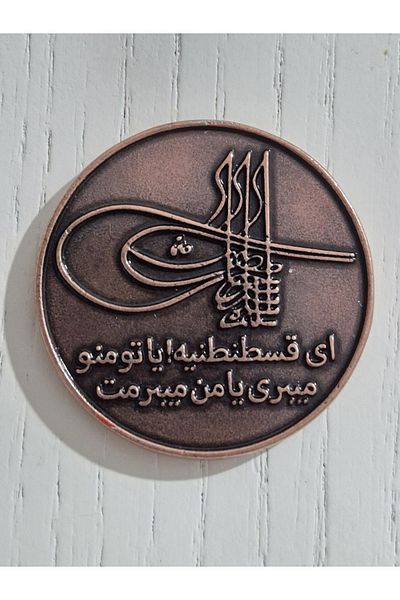 Edi Antik 4cm Diameter Fatih Sultan Mehmet Medal. Complete Copper