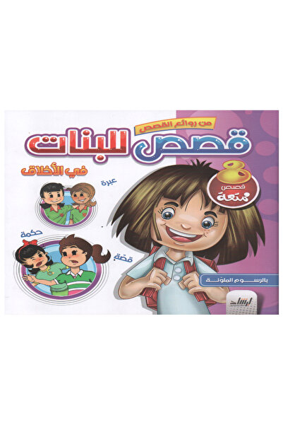 Stories قصص البنات - في الأخلاق
