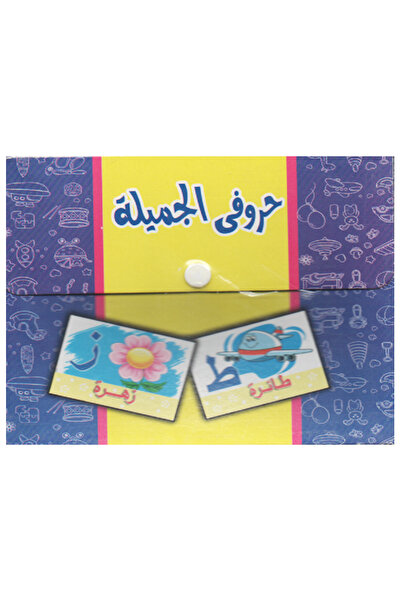Educational My beautiful Arabic letters, shape number 1