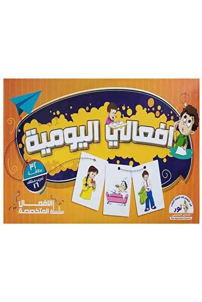 Educational أفعالي اليومية