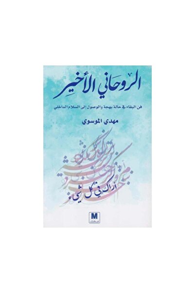 Book الروحاني الاخير فن البقاء في حالة بهجة والوصول الى السلام الداخلي - الطب...