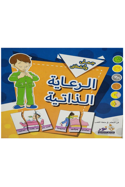 Educational أنشطتي الترفيهية - الرعاية الذاتية