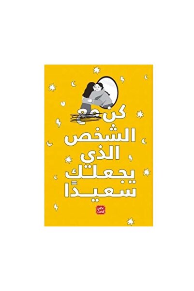 Book كن مع الشخص الذي يجعلك سعيدا - طبعة اصلية