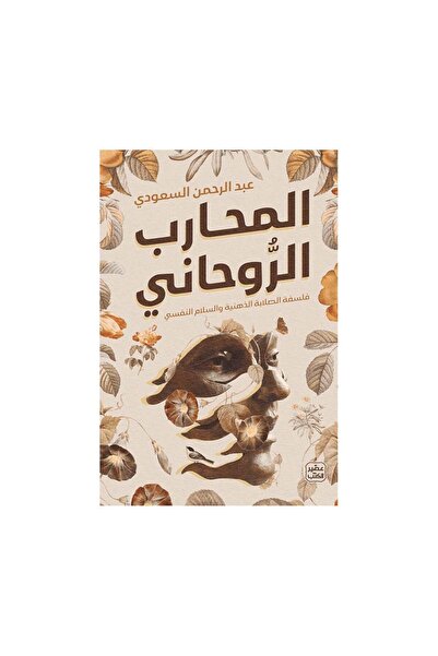 Book المحارب الروحاني - الطبعة الأصلية