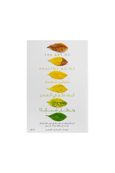 Book كيف نكبر بالعمر ونظل شبابا - الطبعة الأصلية