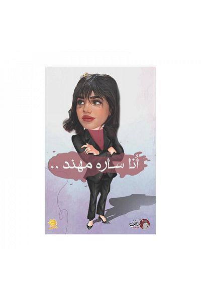 Book I am Sarah Muhand - Original Edition