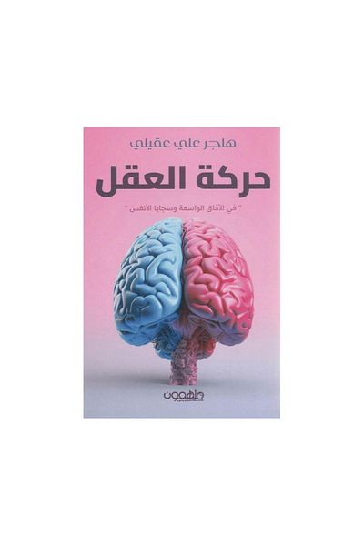 Book The Movement of the Mind in the Broad Horizons and the Characteristics of the Souls - Hajar Ali - Original Edition