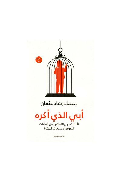 Book My father who hates Emad Rashad