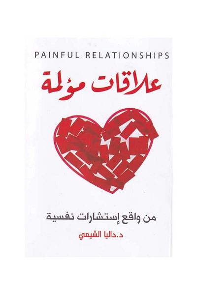 Book Painful relationships from psychological counseling