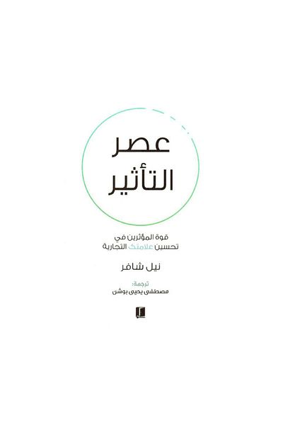 Book The Age of Influence - Original Edition