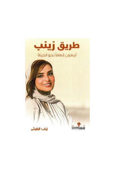 Book Zainab's Path: Forty Inspirations for Life - Original Edition