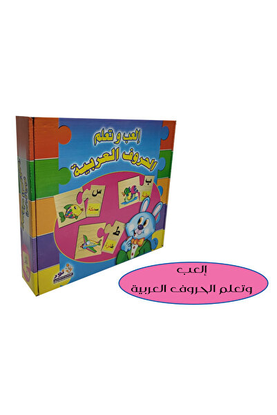 Wooden ألعب وتعلم - الحروف العربية